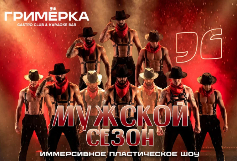 Иммерсивное пластическое шоу "Мужской сезон"